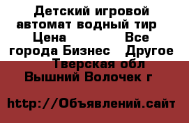 Детский игровой автомат водный тир › Цена ­ 86 900 - Все города Бизнес » Другое   . Тверская обл.,Вышний Волочек г.